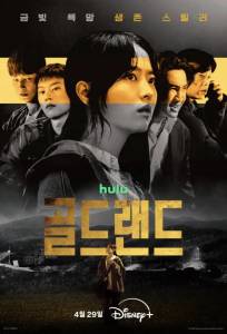 Золотое место / Золотая земля (сериал 2026)