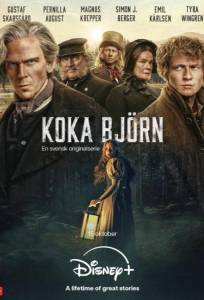 Сварить медведя (сериал 2025)
