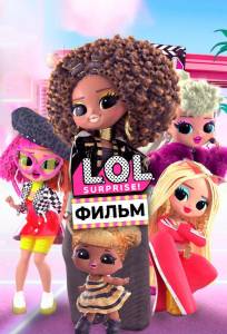 LOL. Surprise! Фильм (мультфильм 2021)