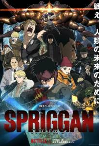 Спригган (аниме 2022)