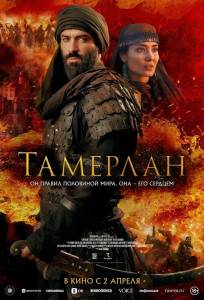 Тамерлан (фильм 2026)