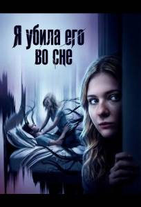 Я убила его во сне (фильм 2026)