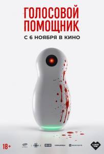 Голосовой помощник (фильм 2025)