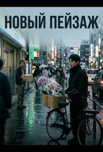 Новый пейзаж (фильм 2025)