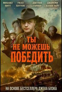 Ты не можешь победить (фильм 2026)
