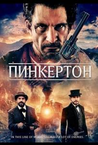 Пинкертон (фильм 2025)