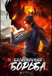 Бесконечная борьба (мультсериал 2023)