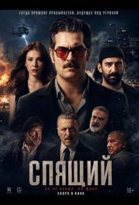 Спящий (фильм 2025)