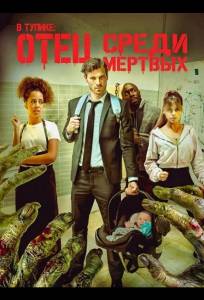 В тупике: Отец среди мертвых (фильм 2025)