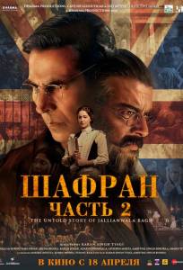Шафран. Часть 2 (фильм 2025)