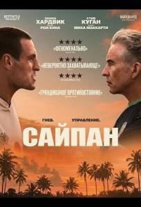 Сайпан (фильм 2025)