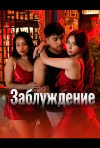 Заблуждение (фильм 2025)
