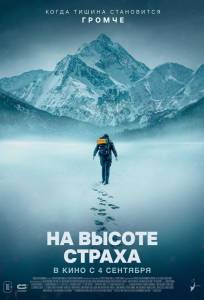 На высоте страха (фильм 2025)