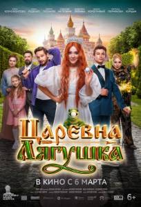 Царевна-лягушка (фильм 2025)