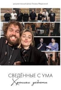 Сводишь с ума. Фильм о фильме (фильм 2025)