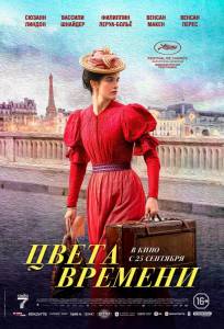 Цвета времени (фильм 2025)