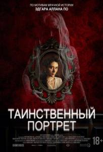 Таинственный портрет (фильм 2025)