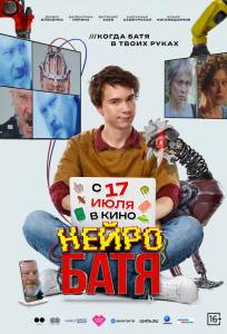 Нейробатя (фильм 2025)