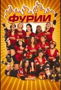 Фурии (фильм 2025)