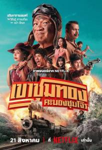 Банда золотой лихорадки (фильм 2025)