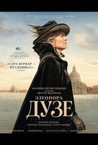 Дузе (фильм 2025)