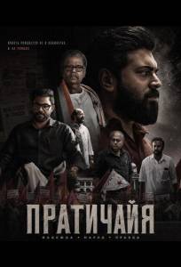 Пратичайя (фильм 2026)