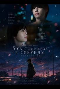 5 сантиметров в секунду (фильм 2025)