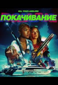 Покачивание (фильм 2026)