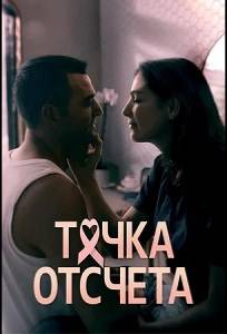 Точка отсчета (сериал 2024)