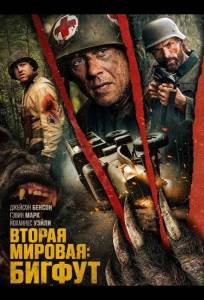 Вторая мировая: Бигфут (фильм 2025)
